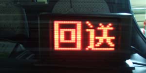 タクシー前面のスーパーサインに回送を表示している写真