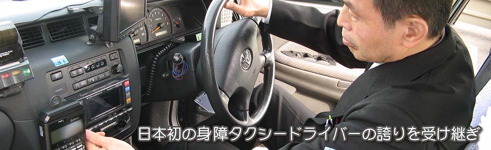 日本初の身障タクシードライバーの誇りを受け継ぎ